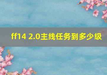 ff14 2.0主线任务到多少级